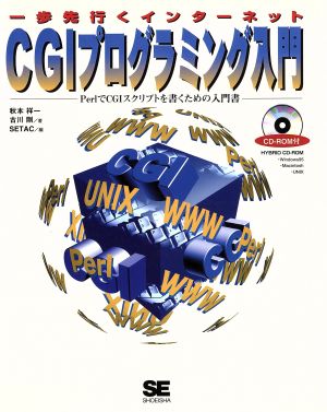 CGIプログラミング入門: 一歩先行くインタ-ネット [Feb 01， 1997] 秋本 祥一; 古川 剛