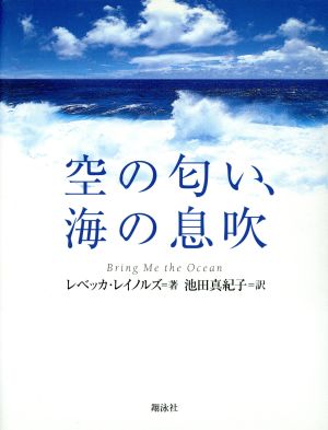 空の匂い、海の息吹 レベッカ レイノルズ Reynolds，Rebecca; 真紀子， 池田