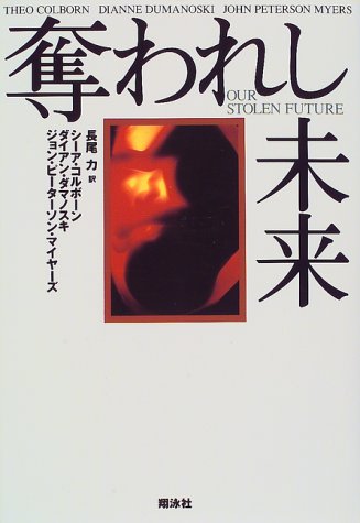 奪われし未来 [Sep 30， 1997] シーア コルボーン; 長尾 力