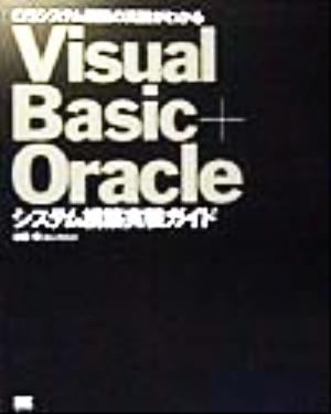 Visual Basic + Oracleシステム構築実装ガイド: C/Sシステム構築の真髄がわかる [Mar 01， 1999] 初音 玲
