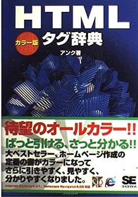 HTMLタグ辞典 カラー版 [Dec 01， 1998] アンク
