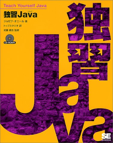 独習Java ジョゼフ オニール; トップスタジオ
