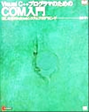 Visual C++プログラマのためのCOM入門: はじめるWindowsシステムプログラミング (DeV Selection) [Jun 01， 1999] 豊田 孝