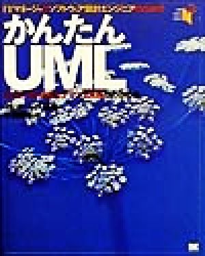 かんたんUML: ITマネ-ジャとソフトウェア設計エンジニアのための オージス総研; 雅弘， 千藤