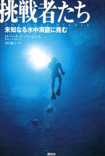 挑戦者たち: 未知なる水中洞窟に挑む ロバート・F. バージェス Burgess，Robert F.; 倫子， 春日