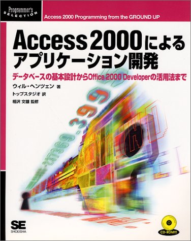 Access 2000によるアプリケ-ション開発: デ-タベ-スの基本設計からOffice 2000 Developerの活用法まで (Programmer’sSELECTION) [Jan 01， 2000] ウィル ヘンツェン 文雄， 相沢 Hentzen，Whil; トップスタジオ