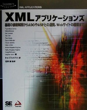 XMLアプリケーションズ: 基礎の徹底解説からADOやASPとの連携、Webサイトの構築まで [Feb 01， 2000] Frank Boumphrey; トップスタジオ