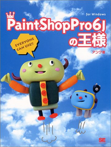 Paint Shop Pro 6Jの王様: For Windows [Apr 01， 2000] アンク