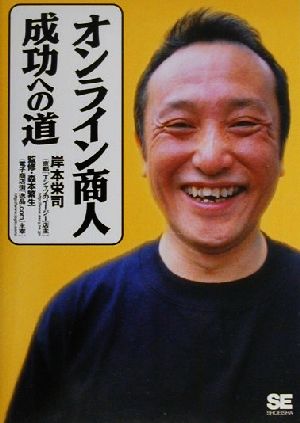 オンライン商人成功への道 岸本 栄司; 繁生， 森本