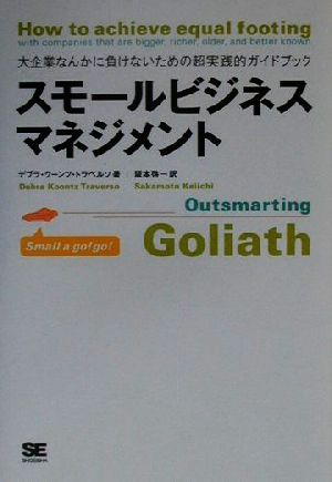 スモ-ルビジネスマネジメント: 大企業なんかに負けないための超実践的ガイドブック [Mar 15， 2001] デブラ・クーンツ トラベルソ Traverso，Debra Koontz; 啓一， 阪本