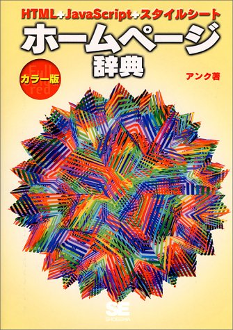ホームページ辞典 カラー版: HTML+JavaScript+スタイルシート [May 01， 2000] アンク