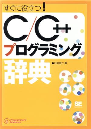 C/C++プログラミング辞典: すぐに役立つ! (Programmer’sReference) 日向 俊二