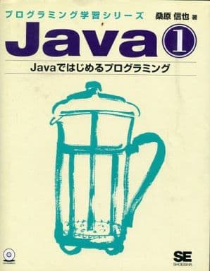 Java (1) (プログラミング学習シリーズ) [Jan 01， 2001] 桑原 信也