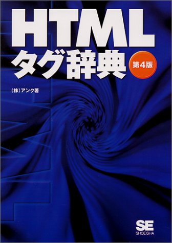 HTMLタグ辞典 第4版 [Feb 01， 2001] アンク