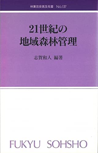 21世紀の地域森林管理 (林業改良普及双書) [新書] 志賀 和人