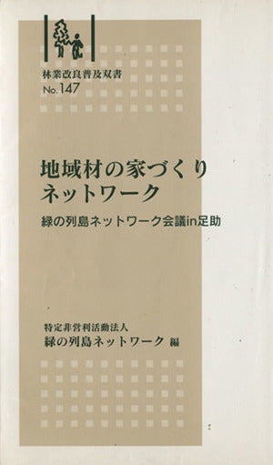 林業改良普及双書 No.147 地域材の家づくりネットワーク 緑の列島ネットワーク会議in足助 (林業改良普及双書 147) [新書] [Mar 19， 2004] 緑の列島ネットワーク