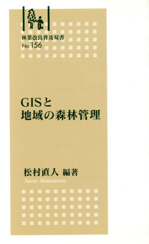 GISと地域の森林管理 (林業改良普及双書) [新書] 松村直人