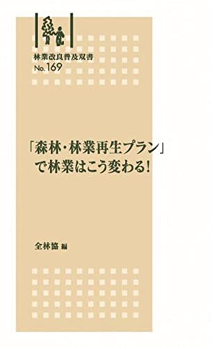 林業改良普及双書No.169 「森林・林業再生プラン」で林業はこう変わる! [新書] 後藤 國利 岡田 秀二 赤堀 楠雄 遠藤 日雄 安田 孝 香山 由人; 菊池 俊一郎