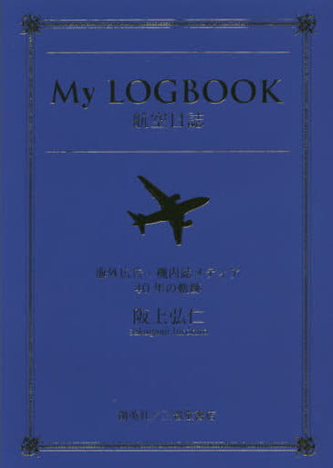 My LOGBOOK航空日誌 海外広告・機内誌メディア40年の軌跡 [単行本] [Feb 01， 2017] 阪上弘仁