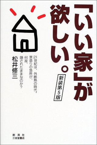 いい家が欲しい。 新装第5版: 21世紀は、外断熱の時代。家造りの急所が、何故、隠されたままなのか 松井 修三
