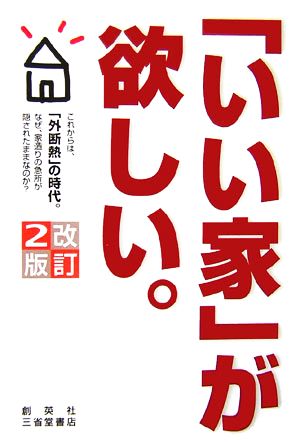 「いい家」が欲しい。 改訂2版 [Feb 01， 2007] 松井 修三