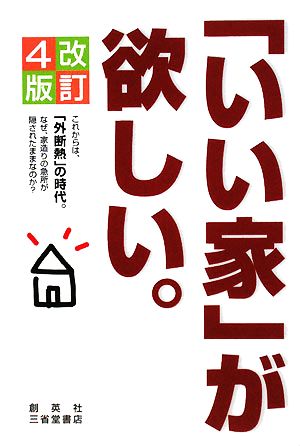 「いい家」が欲しい。 改訂4版 [Oct 01， 2008] 松井 修三