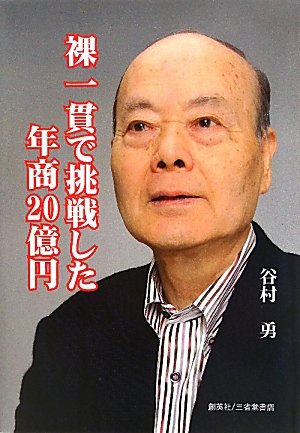 裸一貫で挑戦した年商20億円 [単行本] 谷村 勇