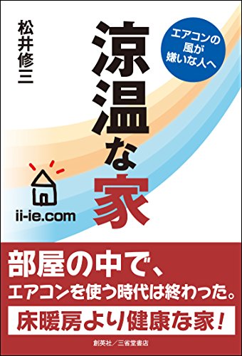 エアコンの風が嫌いな人へ 涼温な家 [Jul 18， 2014] 松井 修三