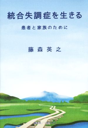 統合失調症を生きる 患者と家族のために [単行本（ソフトカバー）] 藤森 英之