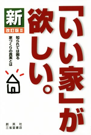 新「いい家」が欲しい。 改訂版II [Dec 05， 2015] 松井 修三