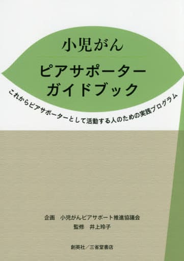 小児がんピアサポーターガイドブック これからピアサポーターとして活動する人のための実践 [単行本（ソフトカバー）] 井上 玲子