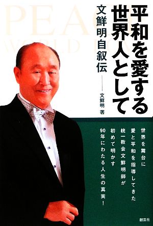平和を愛する世界人として: 文鮮明自叙伝 [単行本] [Oct 01， 2009] 文 鮮明; 文鮮明師自叙伝日本語版出版委員会