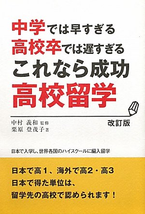 これなら成功高校留学 改訂版―中学では早すぎる高校卒では遅すぎる [単行本（ソフトカバー）] [Mar 01， 2011] 栗原 登茂子; 中村 義和