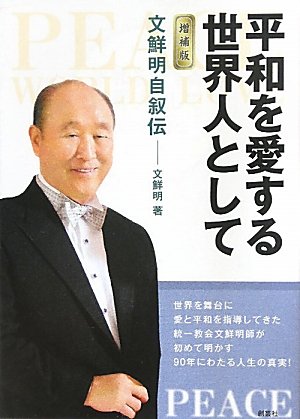 平和を愛する世界人として 増補版: 文鮮明自叙伝 [文庫] [Sep 20， 2011] 文 鮮明; 文鮮明師自叙伝日本語版出版委員会