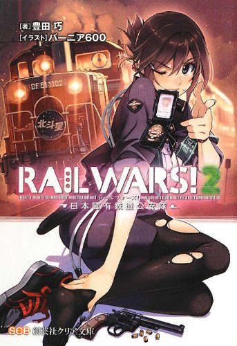 RAIL WARS!〈2〉日本國有鉄道公安隊 (創芸社クリア文庫) 豊田 巧; バーニア600
