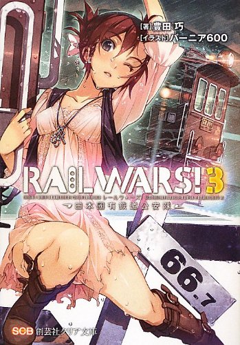 RAIL WARS!〈3〉日本國有鉄道公安隊 (創芸社クリア文庫) [文庫] 豊田 巧; バーニア600