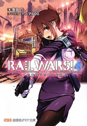 RAIL WARS!〈4〉日本國有鉄道公安隊 (創芸社クリア文庫) [文庫] 豊田 巧; バーニア600