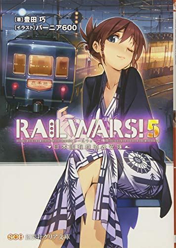 RAIL WARS!〈5〉日本國有鉄道公安隊 (創芸社クリア文庫) [文庫] 豊田 巧; バーニア600