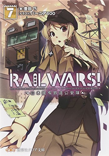 RAIL WARS!〈7〉日本國有鉄道公安隊 (クリア文庫) (創芸社クリア文庫) [文庫] 豊田 巧; バーニア600