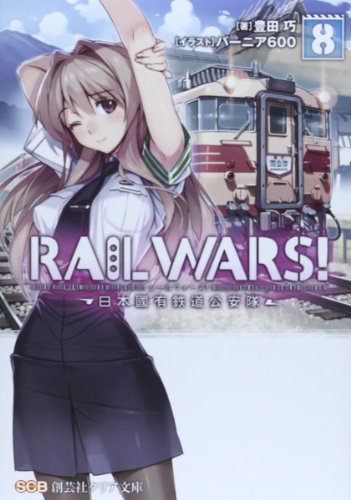 RAIL WARS!―日本國有鉄道公安隊〈8〉 (創芸社クリア文庫) [文庫] 豊田 巧; バーニア600