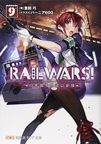 RAIL WARS!―日本國有鉄道公安隊〈9〉 (クリア文庫) (創芸社クリア文庫) [文庫] 豊田 巧; バーニア600