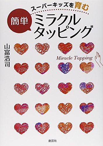 スーパーキッズを育む簡単ミラクルタッピング (単行本) [単行本] 山富浩司