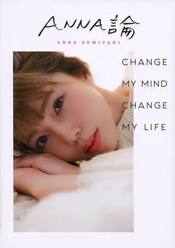 ANNA論 住谷杏奈の人生を変えちゃう一発逆転の発想法 [単行本] [Apr 05， 2017] 住谷 杏奈