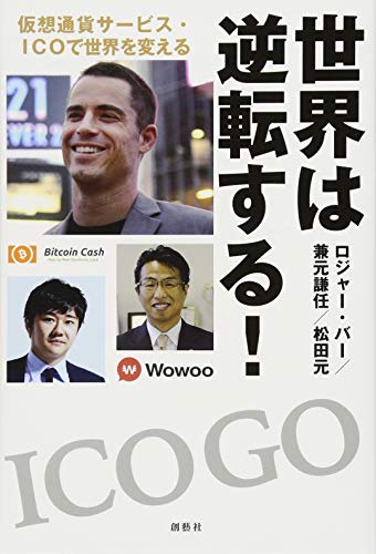 世界は逆転する! 仮想通貨サービス・ICOで世界を変える [単行本（ソフトカバー）] [Jan 06， 2018] ロジャー・バー 兼元 謙任; 松田 元