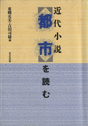 近代小説都市を読む 東郷 克美; 吉田 司雄