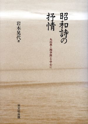 昭和史の抒情