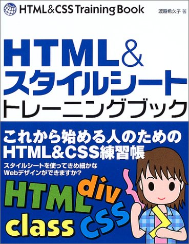 HTML&スタイルシートトレーニングブック: これから始める人のためのHTML&CSS練習帳 [Sep 01， 2003] 渡邉 希久子