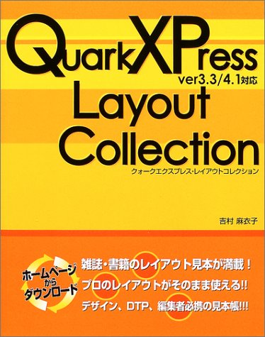 QuarkXPressレイアウトコレクション: ver3.3/4.1対応 [Oct 01， 2003] 吉村 麻衣子