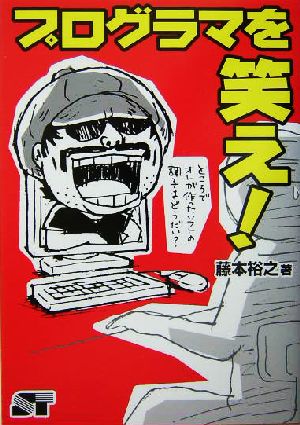 プログラマを笑え! [Oct 01， 2004] 藤本 裕之
