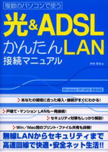 複数のパソコンで使う光&ADSLかんたんLAN接続マニュアル: Windows XP SP2完全対応 井村 克也